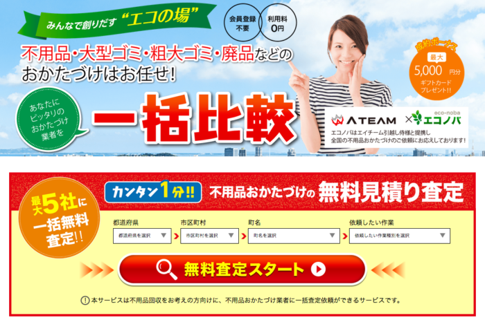 遺品整理も可能な不用品回収見積もりサービス「エコノバ」とは